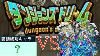 【モンスト】ダンジョンズドリームで仲間にしたキャラのみで即爆絶！vs蓬莱