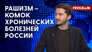 Понятие РАШИЗМ определяет ПУТИНСКИЙ РЕЖИМ! Мнение политолога