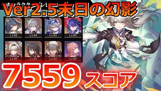 【崩壊スターレイル】Ver2.5末日の幻影ガチ攻略してみた！飛霄なしでスコア7559達成！【崩スタ】