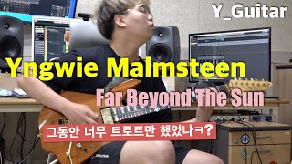 Yngwie Malmsteen - Far beyond The Sun [기타리스트 양태환] Yang Tae Hwan