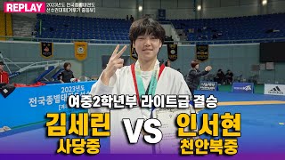 김세린(사당중) vs 인서현(천안북중) I 결승 라이트급 여중2학년부 I 종별(겨루기 중등부)