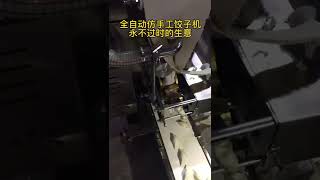 你还在手工包饺子吗？全自动饺子机操作简单移动灵活一小时轻松包10000个饺子，做的饺子皮薄馅大外形美观#中国美食 #饺子 #饺子机