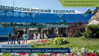 Новосибирский зоопарк  Осень в Новосибирске