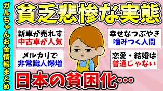 【有益スレ】醜い人間のリアル…日本が貧困化してると思う瞬間【ガルちゃんGirlsChannelまとめ】【経験談