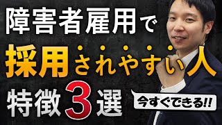 障害者雇用で採用されやすい特徴３選【今すぐできるものを厳選】#障害者雇用 #就労移行支援 #就労継続支援a型