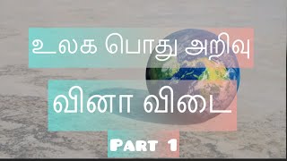 உலக பொது அறிவு வினா விடை | Faazil And AmmU | Part 1