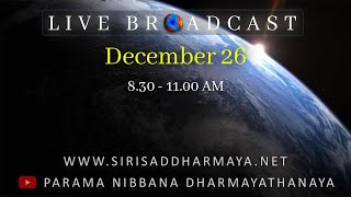 කිලෙසපරිනිබ්බාන සුත්තං - සජීවී අන්තර්ජාල​ ධම්ම​ අනුසාසනාව සහ​ ධම්ම සාකච්ඡාව​ - 26/12/2020