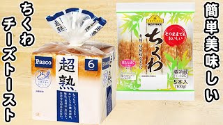 ちくわチーズトーストの簡単な作り方！毎日でも食べたい朝ごはんレシピ【簡単アレンジトーストレシピ】