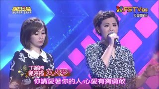 2016.01.31 明日之星【分享交流賽】丁姵均+郭婷筠-女人夢