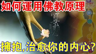 如何運用佛教原理，擁抱，治癒你的內心？與自己達成真正的和解？