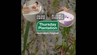 【ThursdayPlantation 星期四農莊】茶樹精油100ml