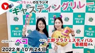 【キャスリレ】第1258回 ペコ 2022/10/24 15:00〜17:00 \\\\\\FMラジオ生放送/// 85.8MHz 千葉県