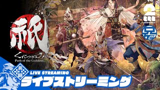 #5 ネタバレ注意：【神楽戦略活劇】兄者の「祇（くにつがみ）：Path of the Goddess」【2BRO.】