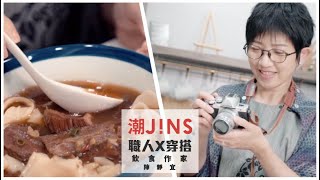 潮JINS最IN《職人系列》Feat.飲食作家 陳靜宜