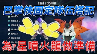 寶可夢朱紫新精靈巴掌俠組團秒6星坑，固定隊伍迎接噴火龍！