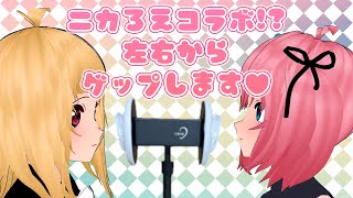 【Vtuber】ニカろえ左右からゲップ