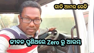 ଜୀବନ ପୁଣିଥରେ Zero ରୁ ଆରମ୍ଭ......