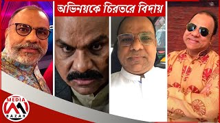 অভিনয়কে চিরতরে বিদায় দিলেন বাংলার খল অভিনেতা মিশা সওদাগর || jiboner kotha