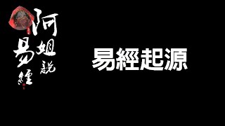 阿姐胡說八道說易經，易經起源