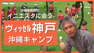 沖縄サッカーキャンプ！元スペイン代表イニエスタもいるヴィッセル神戸を見に西原町まで行ってきた！  ～イベントに行ってきました@沖縄県 #33