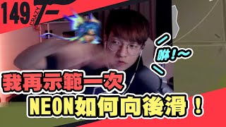 我再示範一次Neon如何向後滑！｜特戰英豪【CrazyFace】