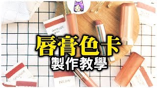 超簡單！唇膏色卡製作教學 Lipsticks Card｜Neko嗚喵．美妝