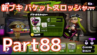 【Wii U】Splatoon スプラトゥーン part88　新ブキ バケットスロッシャーでナワバリバトル！