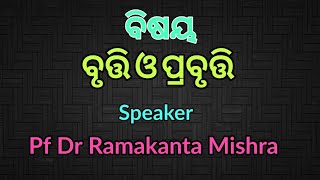 ବିଷୟ-ବୃତ୍ତି ଓ ପ୍ରବୃତ୍ତି || Pf Dr Ramakanta Mishra || E-Satsang, Satsang Vihar Narsinghpur ||