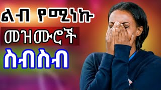 New Protestant  Mezmur እጅግ ድንቅ መዝሙሮች | |MARSILTVWORLDWIDE ||yonatanakliluofficia ||