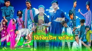 ডিজিটেল ফকির।।Digital Fokir।। Fokirer keramoti।। Bangla Funny Video.