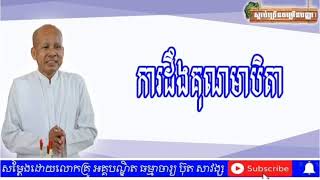 ការដឹងគុណមាតាបិតា​ សម្ដែងដោយលោកគ្រូអគ្គបណ្ឌិត​ ធម្មាចារ្យ​ ប៊ុត​ សាវង្ស​ Buth Savong 2020