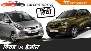 क्विड v/s ईऑन हिंदी Kwid vs Eon Hindi Comparison Review Renault Hyundai