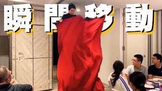 【瞬間移動】魔術-魔術表演-瞬間消失-移動魔術-超神奇瞬間移動｜同學會派對活動