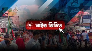 জাগো নিউজ লাইভ ||  Jago News Live