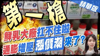 【鄭亦真辣晚報】通膨增壓 鮮乳喊漲! 最大咖開第1槍 掀萬物齊漲效應?@中天新聞CtiNews  精華版