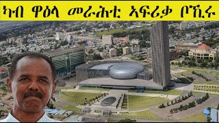 Mestyat Betna | መራሒ ህግደፍ ካብ ዋዕላ መራሕቲ ኣፍሪቃ ቦኺሩ | ቤተክርስትያን ትግራይ ዳግም ምስ ናይ ኢትዮጵያ ሃገረ  ስብከት ኣይጽንበርን ኢላ