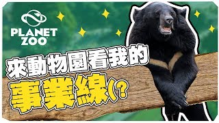 【老皮實況】動物園建築師!? | 動物園之星 #精華篇