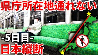 【5日目】県庁所在地を通らずに日本縦断の旅！〜最難関・関西へ！まさかの突破口〜