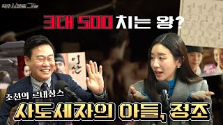 사극 단골 소재 왕, 정조 | 그의 취미는 '레터럴 레이즈'?