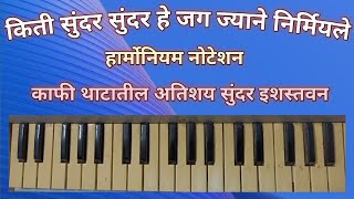 किती सुंदर सुंदर हे जग ज्याने निर्मियले हार्मोनियम नोटेशन| Kiti Sundar Sundar He Harmonium Notation