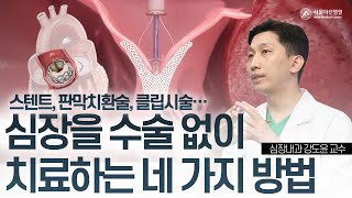 수술 대신 심장을 치료하는 방법! 스텐트, 타비, 마이트라클립 쉽게 설명해드려요 | 서울아산병원