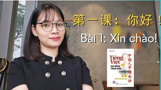 越南语入门第一课｜适合中国人的越南语学习教材【越南语发音+基础对话】Bài 1 Xin Chào