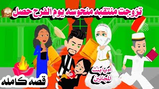 (قصه كامله )منتقبه منحو.سة.حكايات هايدى