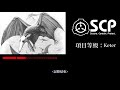 scp基金會 scp 870 莫須有怪 the maybe there monsters 中文