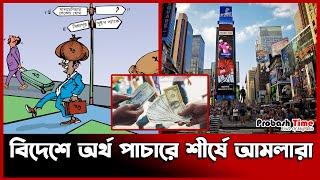 বিদেশে অর্থ পা-চারে শীর্ষে আমলারা | Black Money | Probash Time