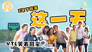 2年了就等这一天 ｜VTL 笑着回家｜ 终于与家人大团聚 上集