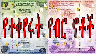 አስደንጋጭ ዜና ለሌቦች - Ethiopia introduces new currency