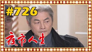 夜市人生 EP726