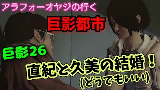 巨影26 直紀と久美の結婚！【巨影都市】初見プレイ