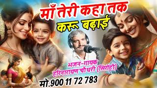 माँ तेरी कहा तक करु बड़ाई #song #love # गायक हरिनारायण जाट सिरोही मो. 9001172783